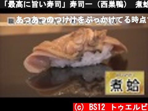 「最高に旨い寿司」寿司一（西巣鴨） 煮蛤_Sushi  (c) BS12 トゥエルビ